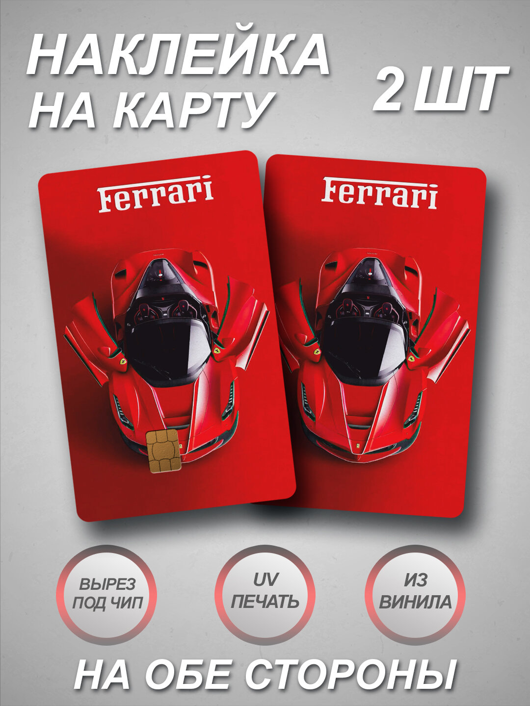 Наклейка на банковскую карту с Ferrari