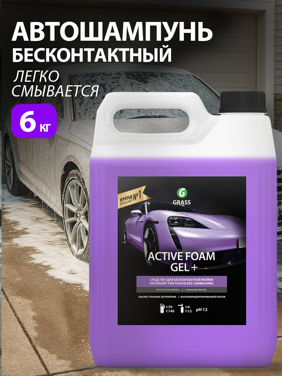 GRASS/ Автошампунь для бесконтактной мойки Grass Active Foam Gel+ обильная пена 6 кг