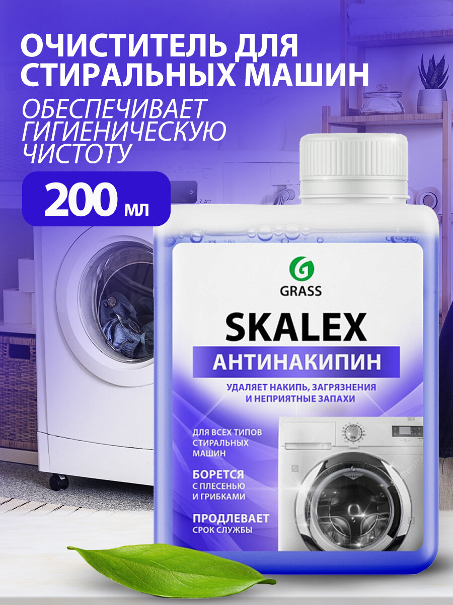 GRASS/ Очиститель для стиральных машин SkaleX, против накипи, 200 мл.