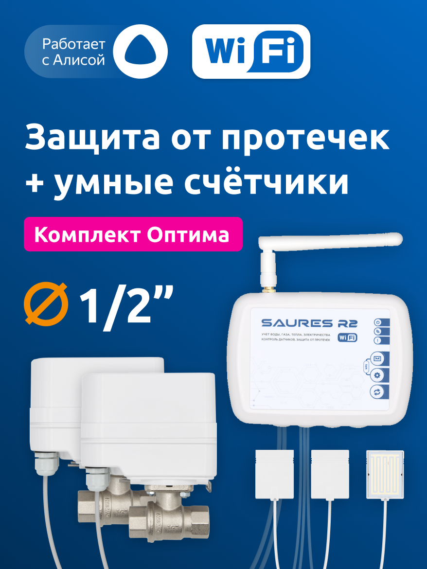 Система защиты от протечек воды SAURES Оптима, ДУ 1/2", Wi-Fi, без счётчиков воды, проводные датчики