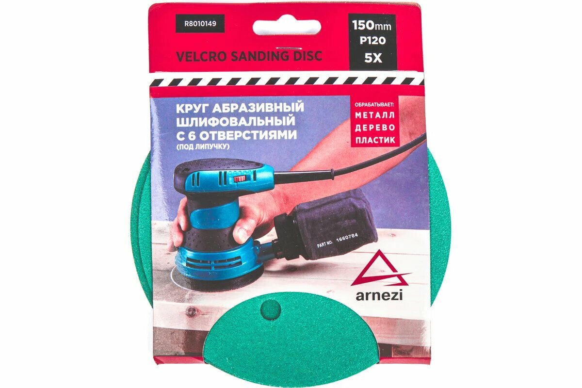 Круг абразивный (шлифовальный) ARNEZI 150 мм P120 с 6 отверстиями под липучку 5 шт R8010149