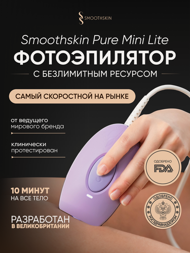 Изображение товара Домашний безлимитный лазерный фотоэпилятор Smoothskin Pure mini lite
