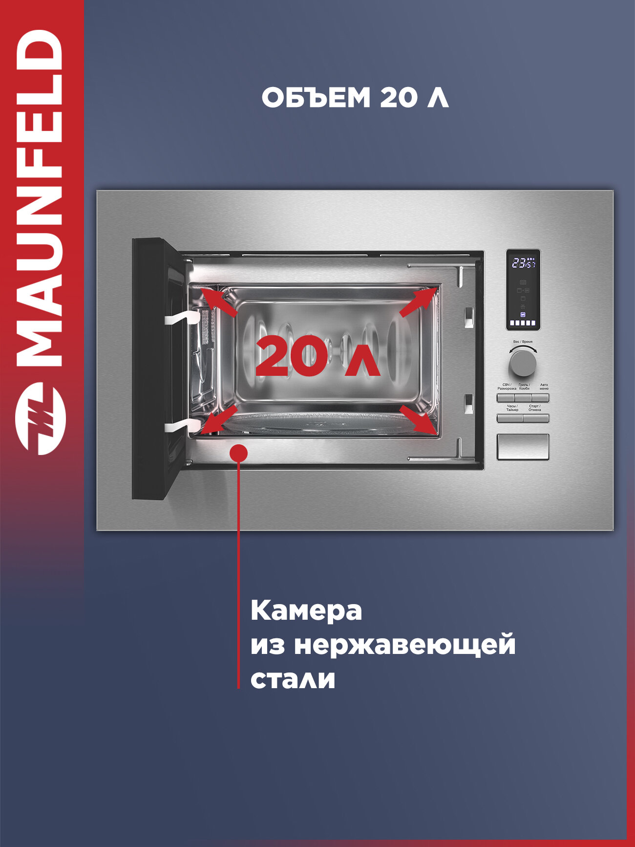 Микроволновая печь MAUNFELD JBMO820GS01 нержавеющая сталь, встраиваемая, 1080 Вт, 6 режимов, разморозка, гриль, 20 л — фото 1