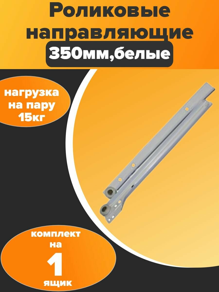 Роликовые направляющие 350mm белые (1 комплект)
