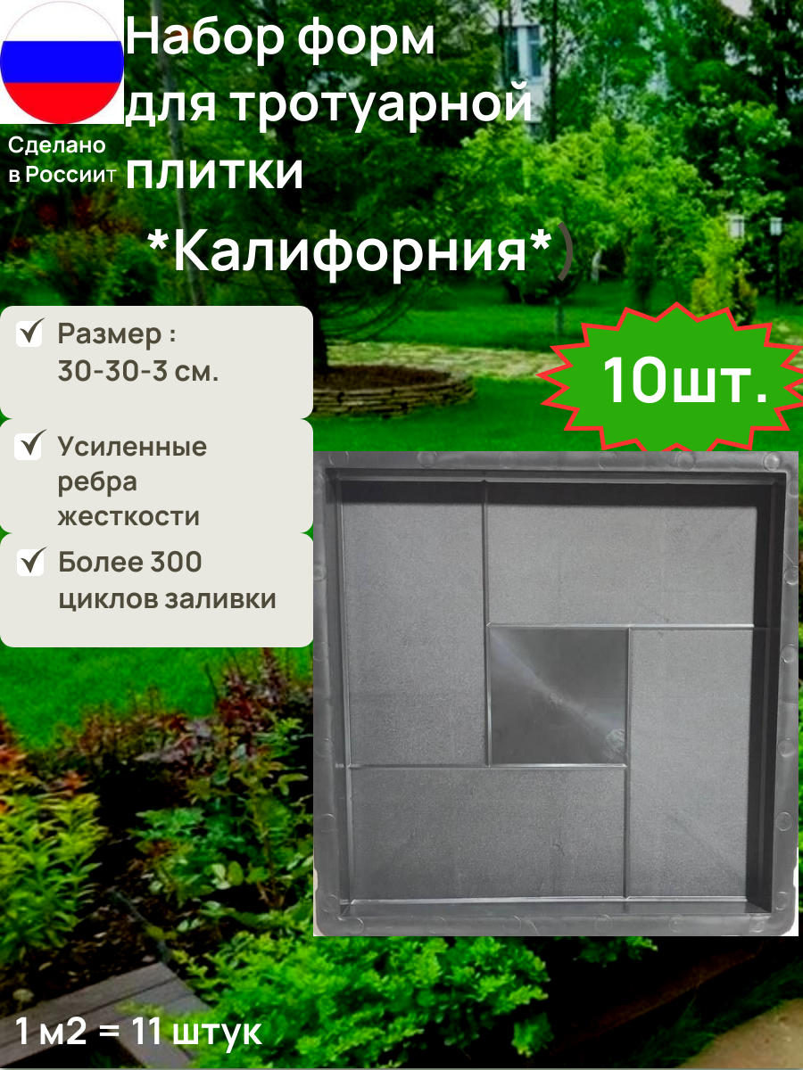 Форма для изготовления тротуарной плитки калифорния  3 см   Размеры 30 30 3 см  Набор 10 штук 