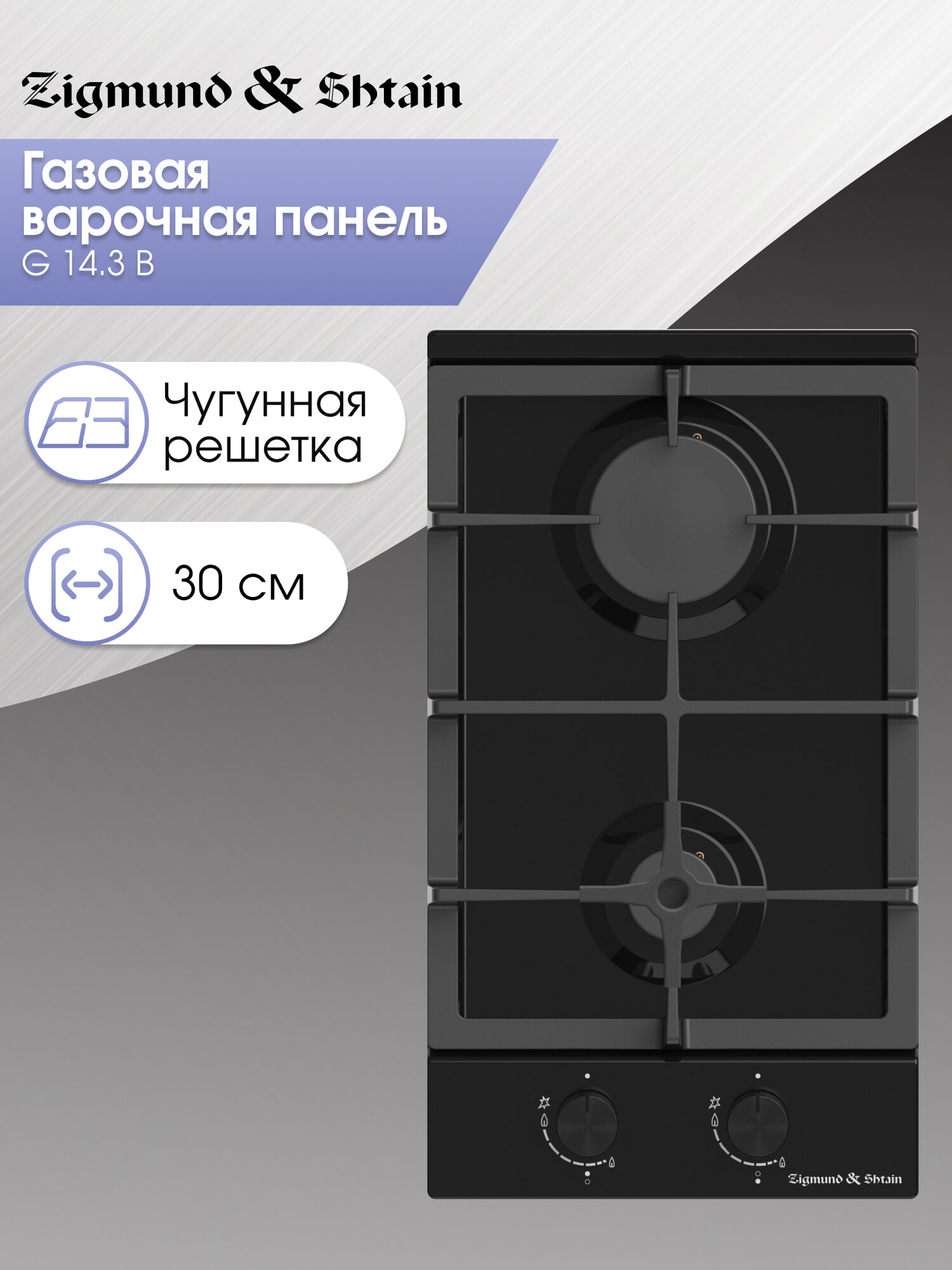 Варочная панель газовая Zigmund & Shtain G 14.3 B, 3500 Вт, черный
