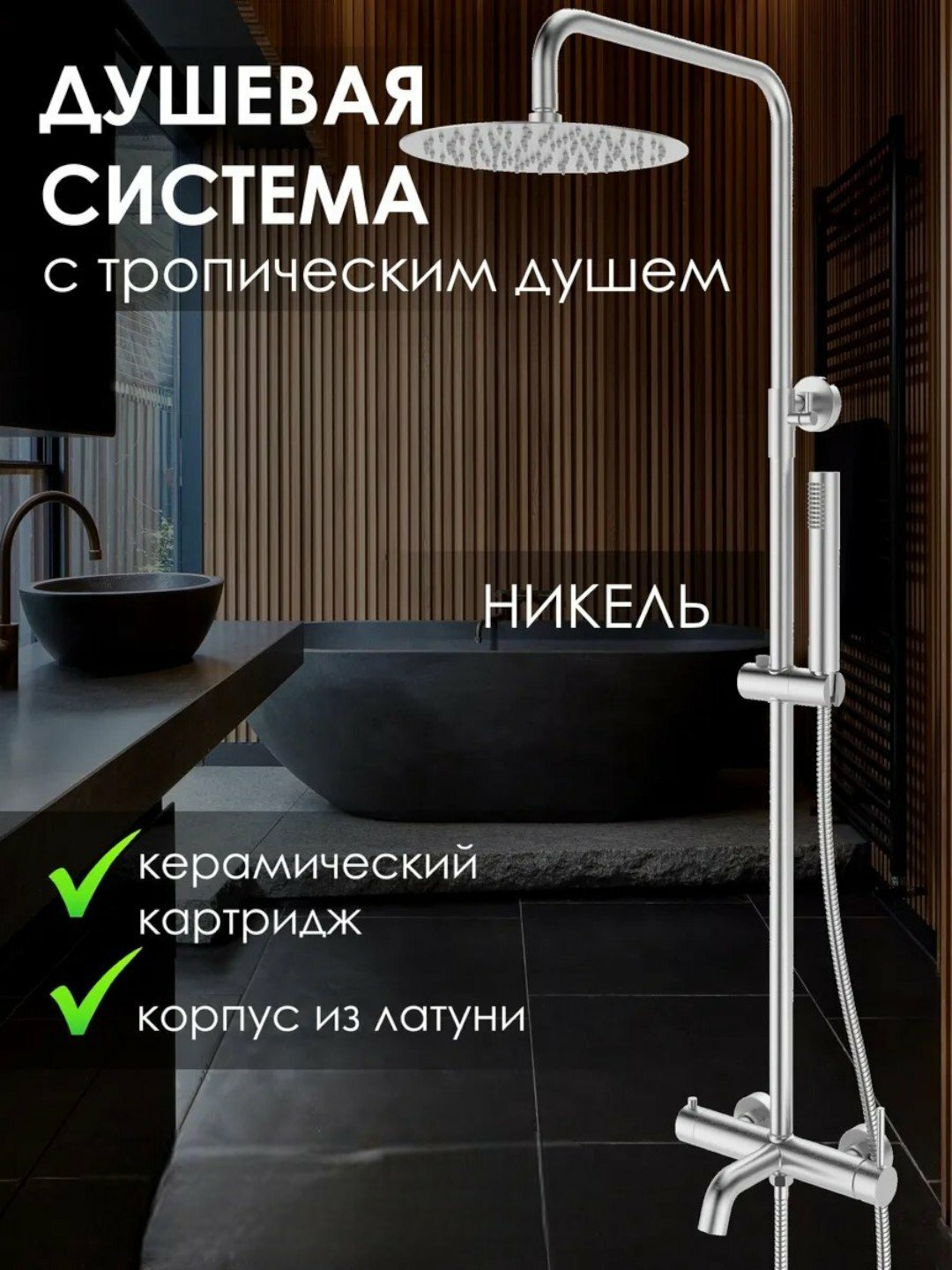 Душевая система с тропическим душем B8085