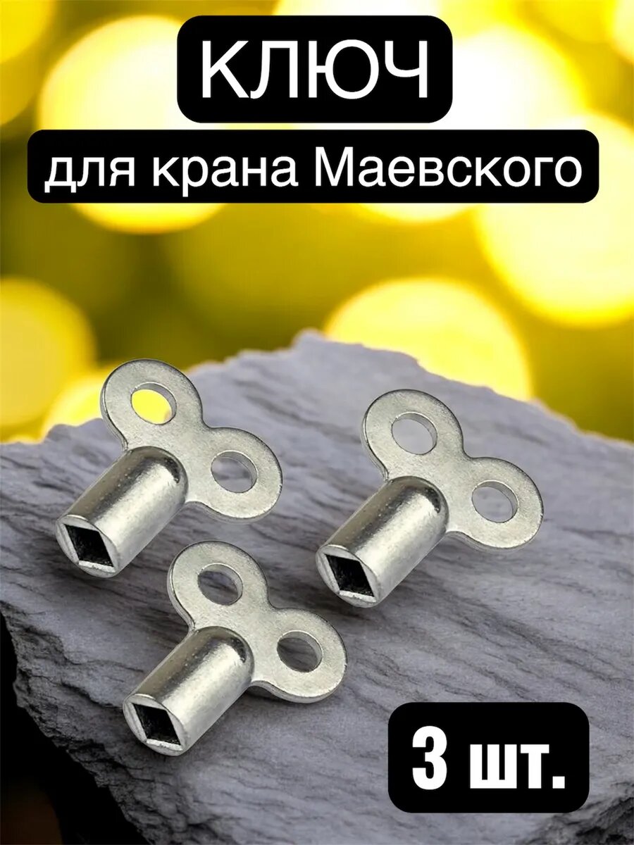 Ключ для крана Маевского металлический 3 шт.