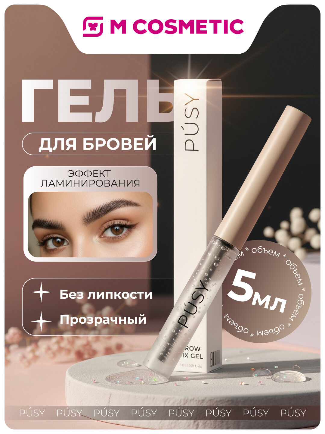 Гель PUSY, для бровей, эффект ламинирования, прозрачный, без липкости, 5мл