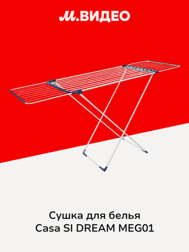 Изображение товара Сушка для белья CASA SI DREAM MEG01