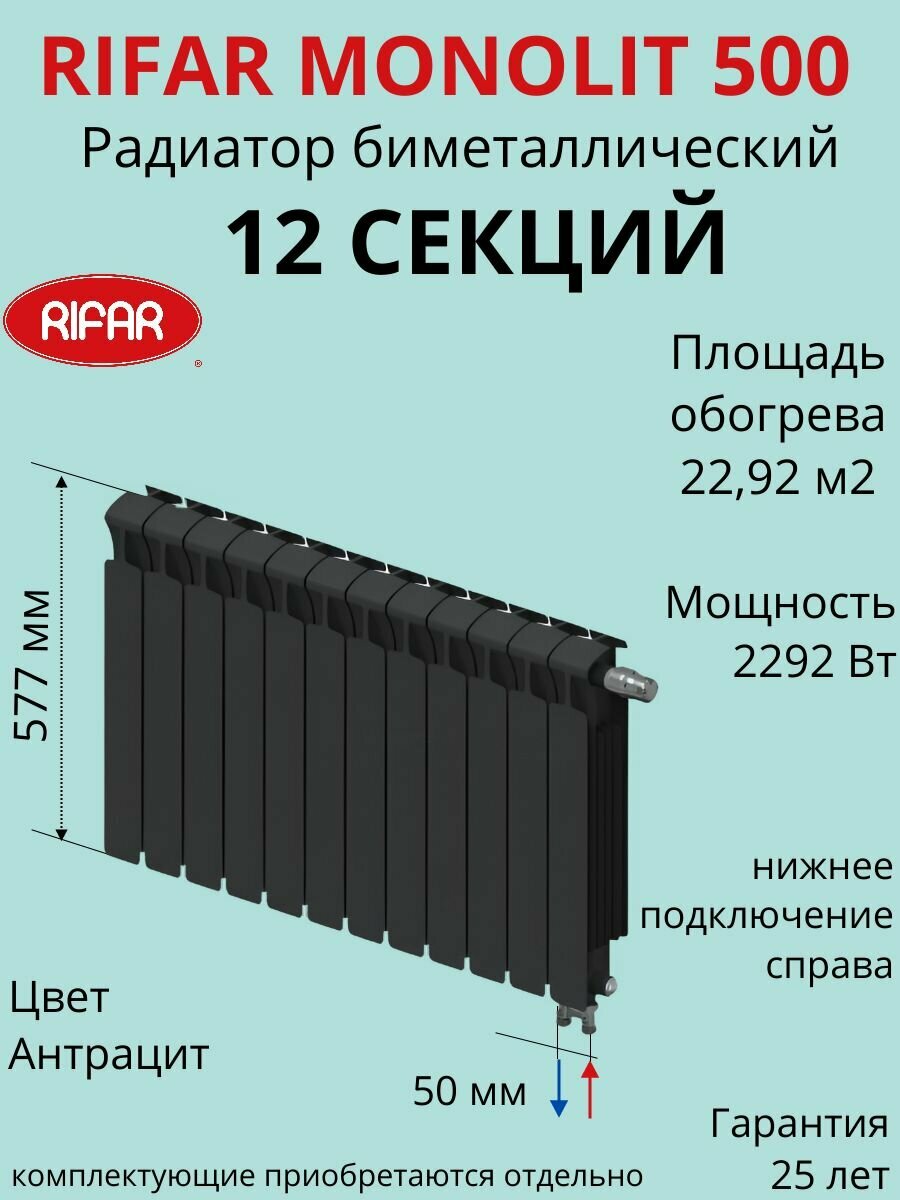 Радиатор отопления RIFAR Monolit Ventil биметаллический 500 х 12 секций нижнее подключение правое цвет Антрацит