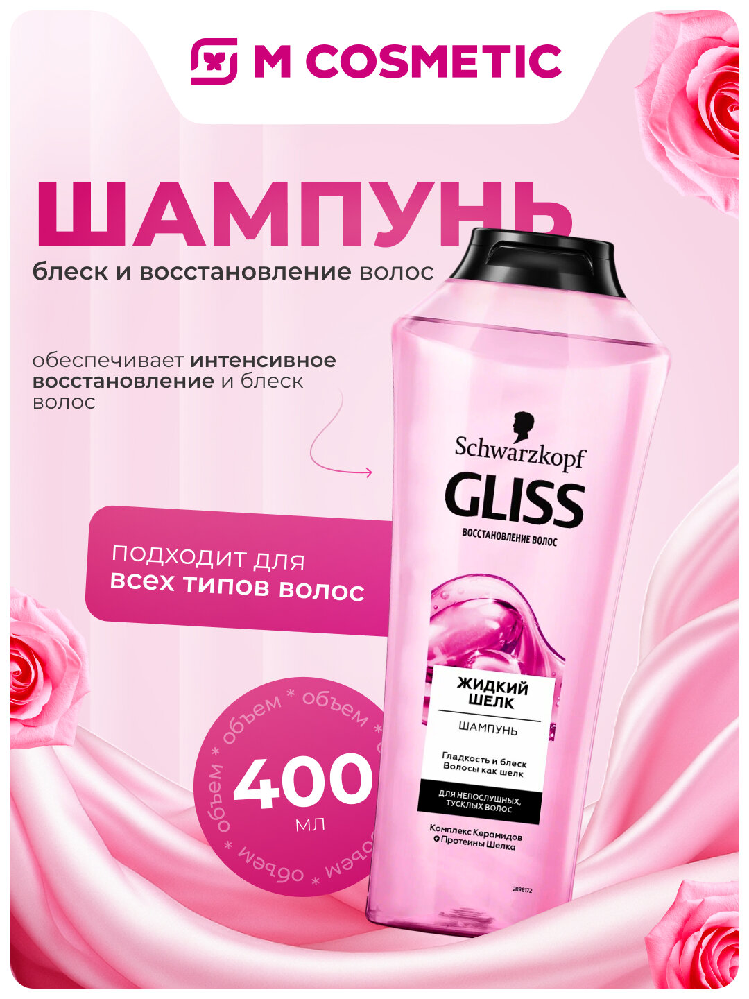 GLISS KUR Шампунь Жидкий шелк 400 мл – блеск и восстановление волос