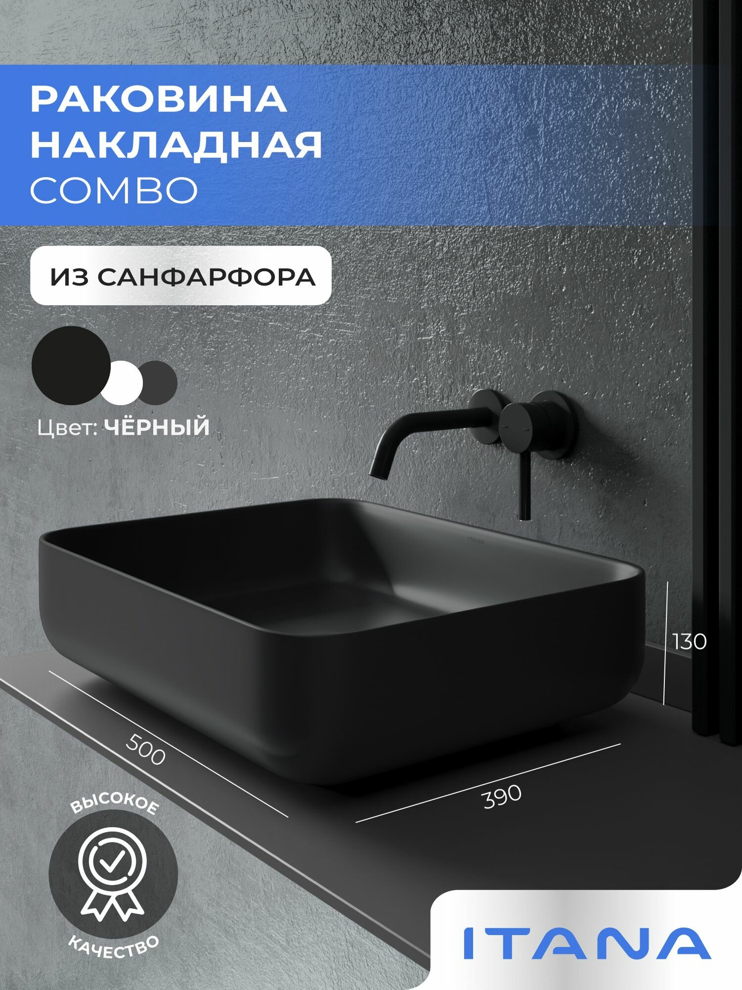 Раковина накладная для ванной ITANA COMBO 500х390х130 Matt black