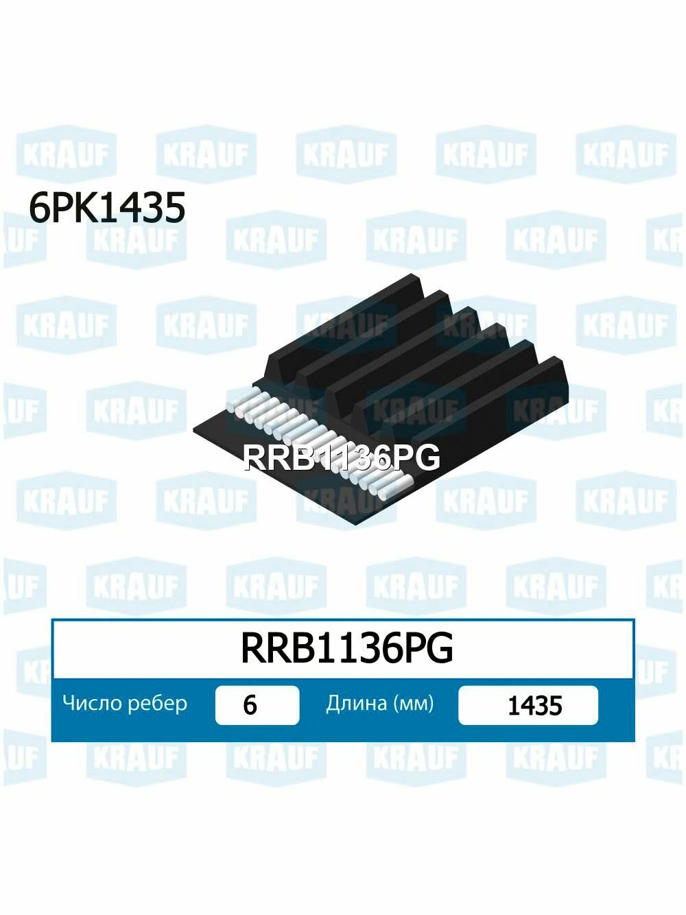 Ремень приводной поликлиновой Alfa Romeo Audi Chrysler Lancia Seat Skoda Volkswagen Volvo длина 1432 mm