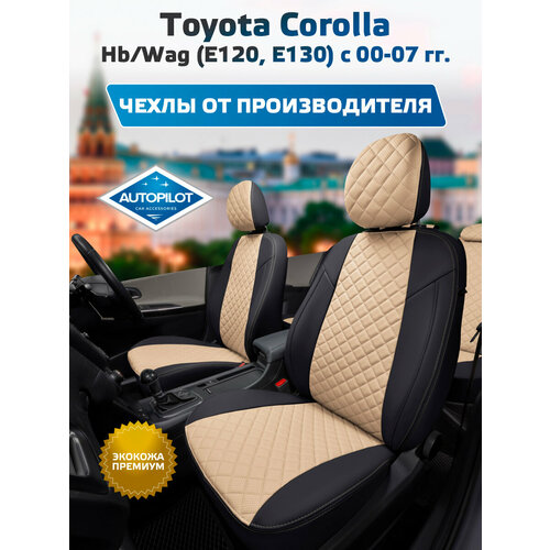 фото Комплект чехлов автопилот ромб toyota corolla hb/wag (е120, е130) с 00-07г. черный + бежевый autopilot