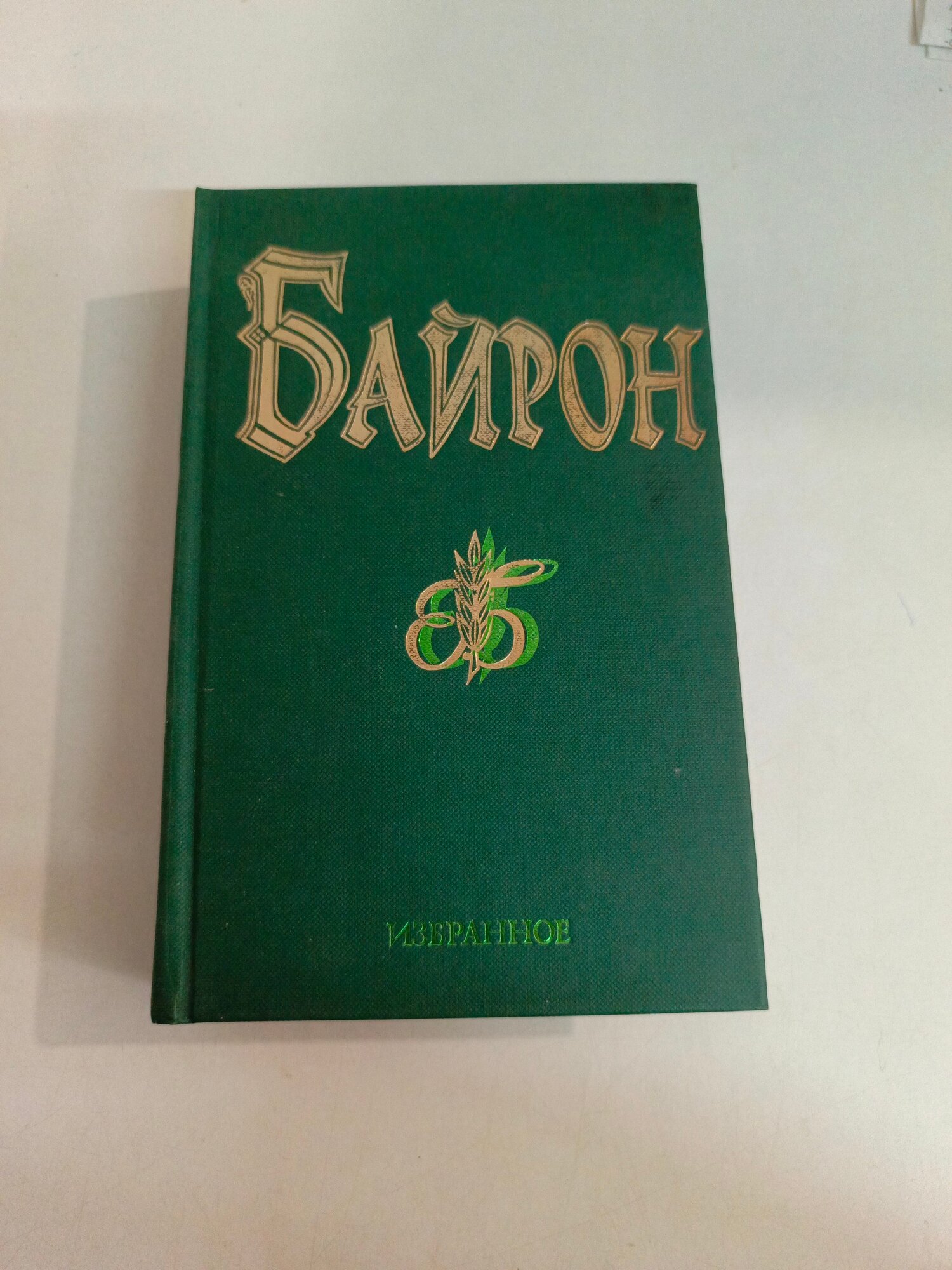 Избранное (Стихотворения, Поэмы, Драматургия) / Байрон (Рипол, 1997)