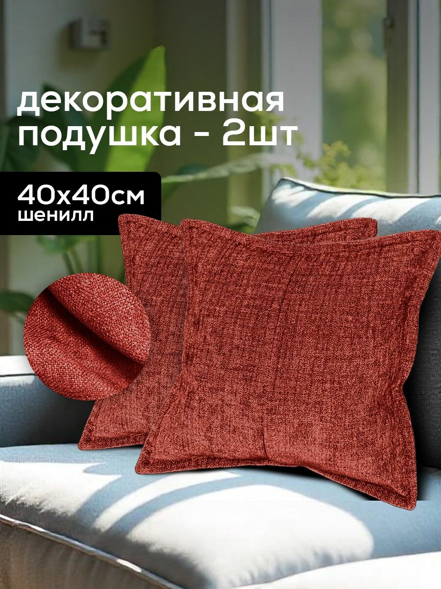 Декоративные подушки 2 шт. - aLounge - Decor Pillow - Wildberry Deluxe (шенилл красный) - 40х40 см