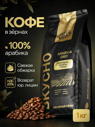 Изображение товара Кофе в зернах Вкусно Кофе Arabica ORO, средняя обжарка, Арабика 100%, 1 кг