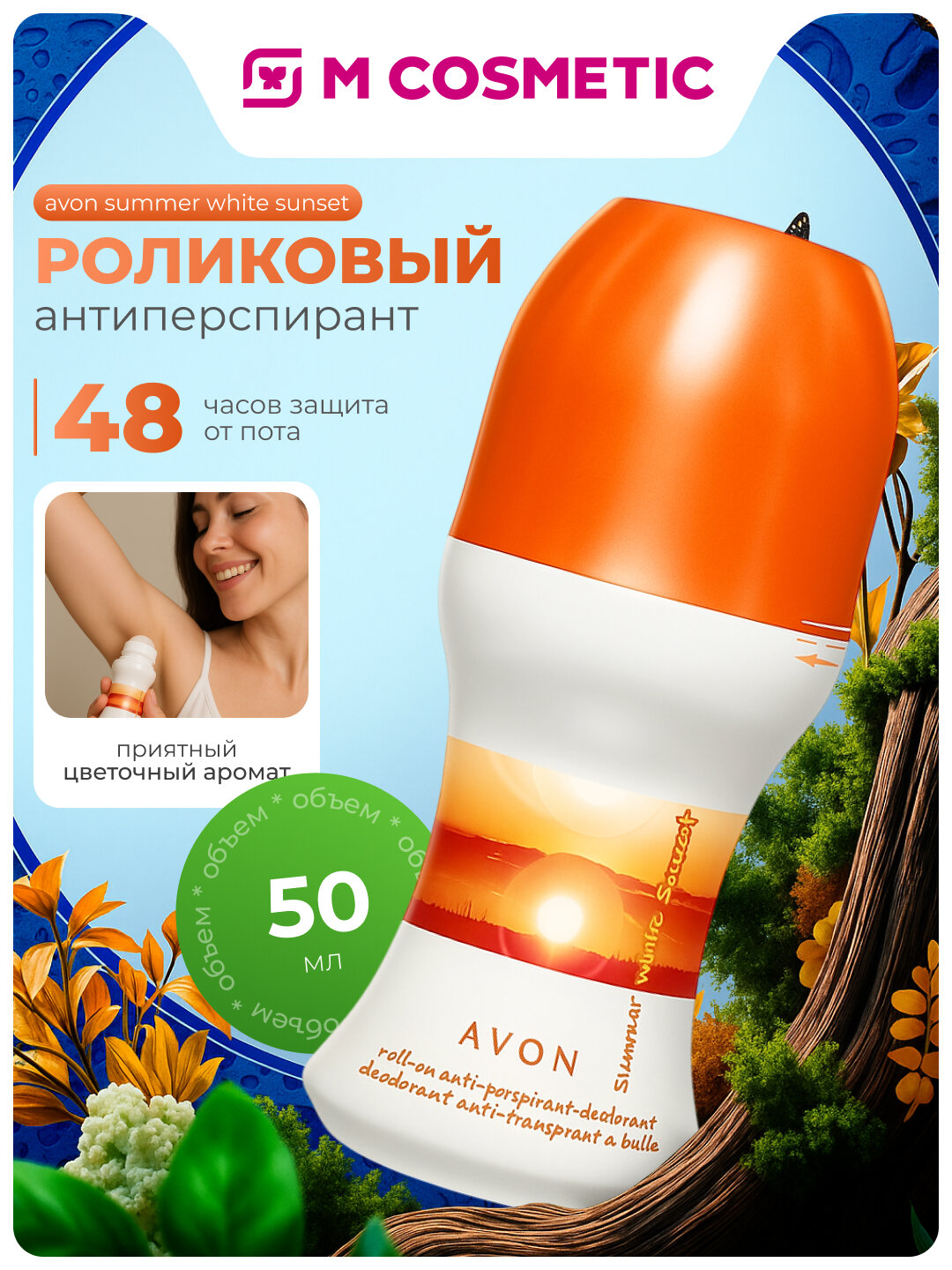 Антиперспирант AVON Summer White Sunset, роликовый, защита от пота, 50 мл
