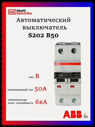 Изображение товара Автоматический выключатель S202 50А ABB тип В 2CDS252001R0505