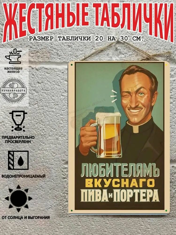 Любителям вкуснаго пива и портера Металлическая табличка (20 30 см)