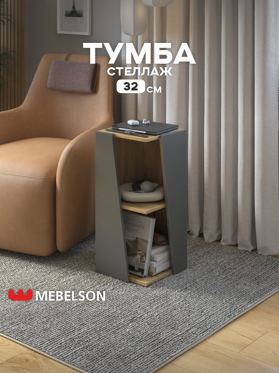 Тумба-стеллаж "Зиг-заг", ЛДСП Дуб крафт золотой/графит, 32,8*32,8*70 см, MEBELSON