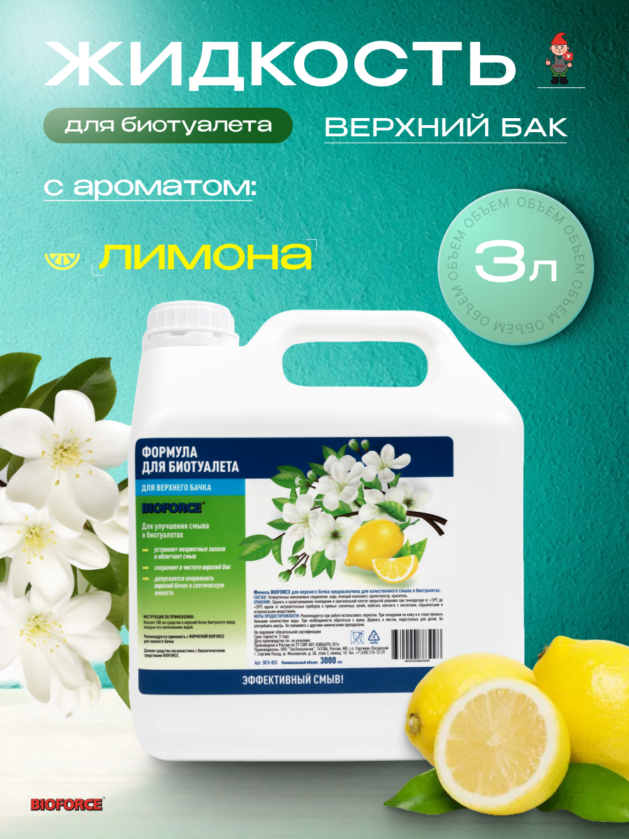Жидкость для биотуалета  BIOFORCE   3 литра  для верхнего бака  с ароматом лимона