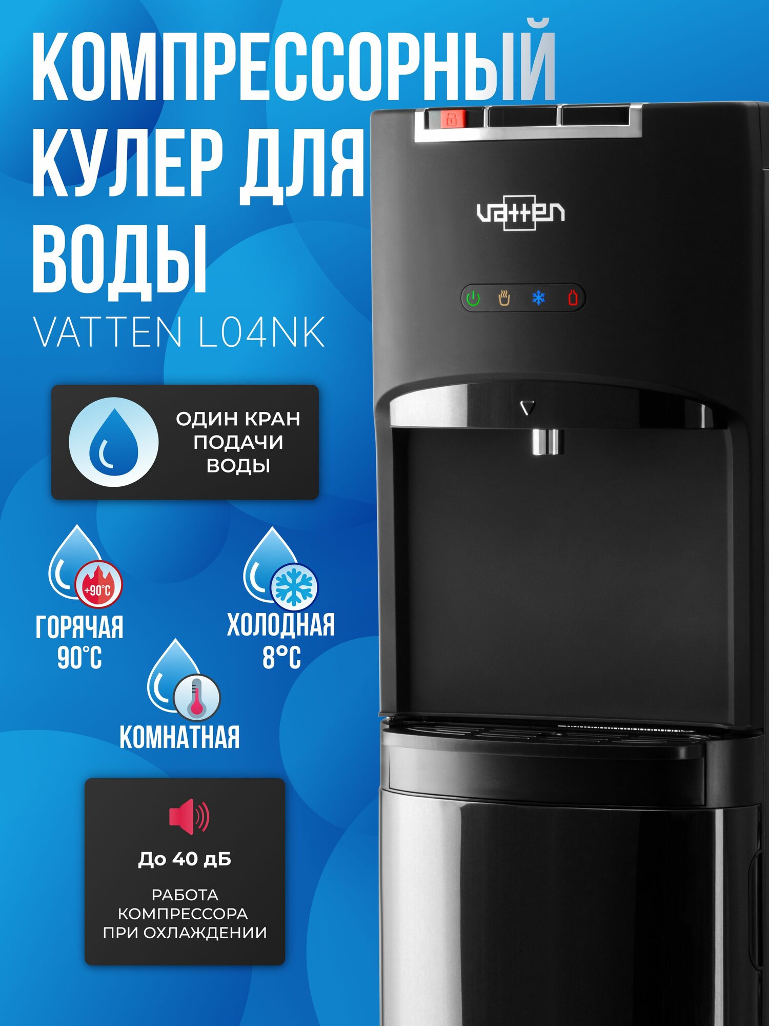 Компрессорный диспенсер, кулер для воды VATTEN L04NK компрессорное охлаждение