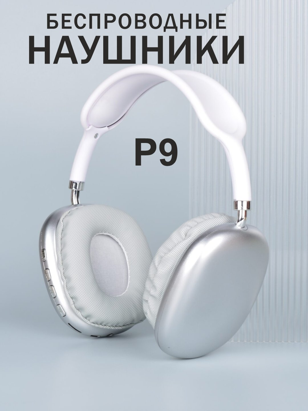 Беспроводные Bluetooth - наушники P9, полноразмерные, с микрофоном