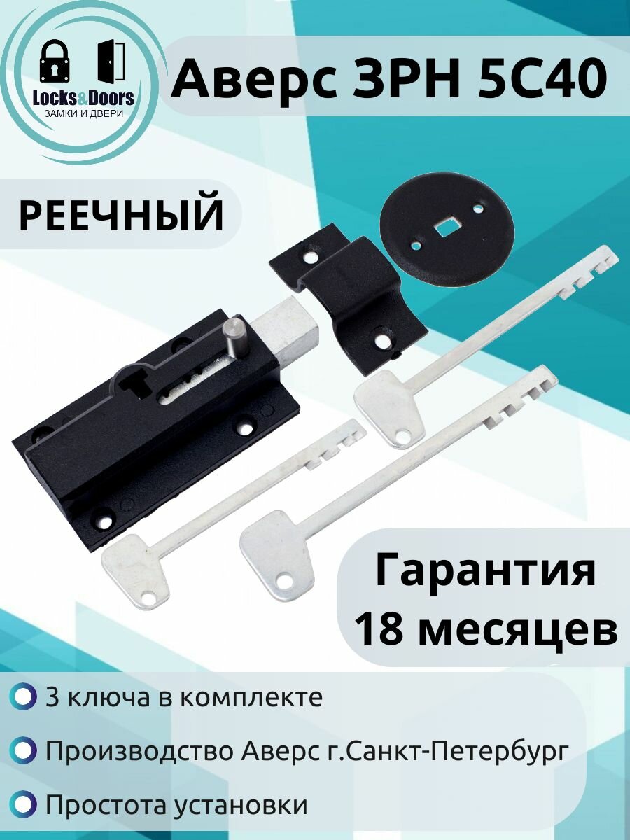 Замок накладной реечный С-Пб ЗРН-5С40 (3 ключа)