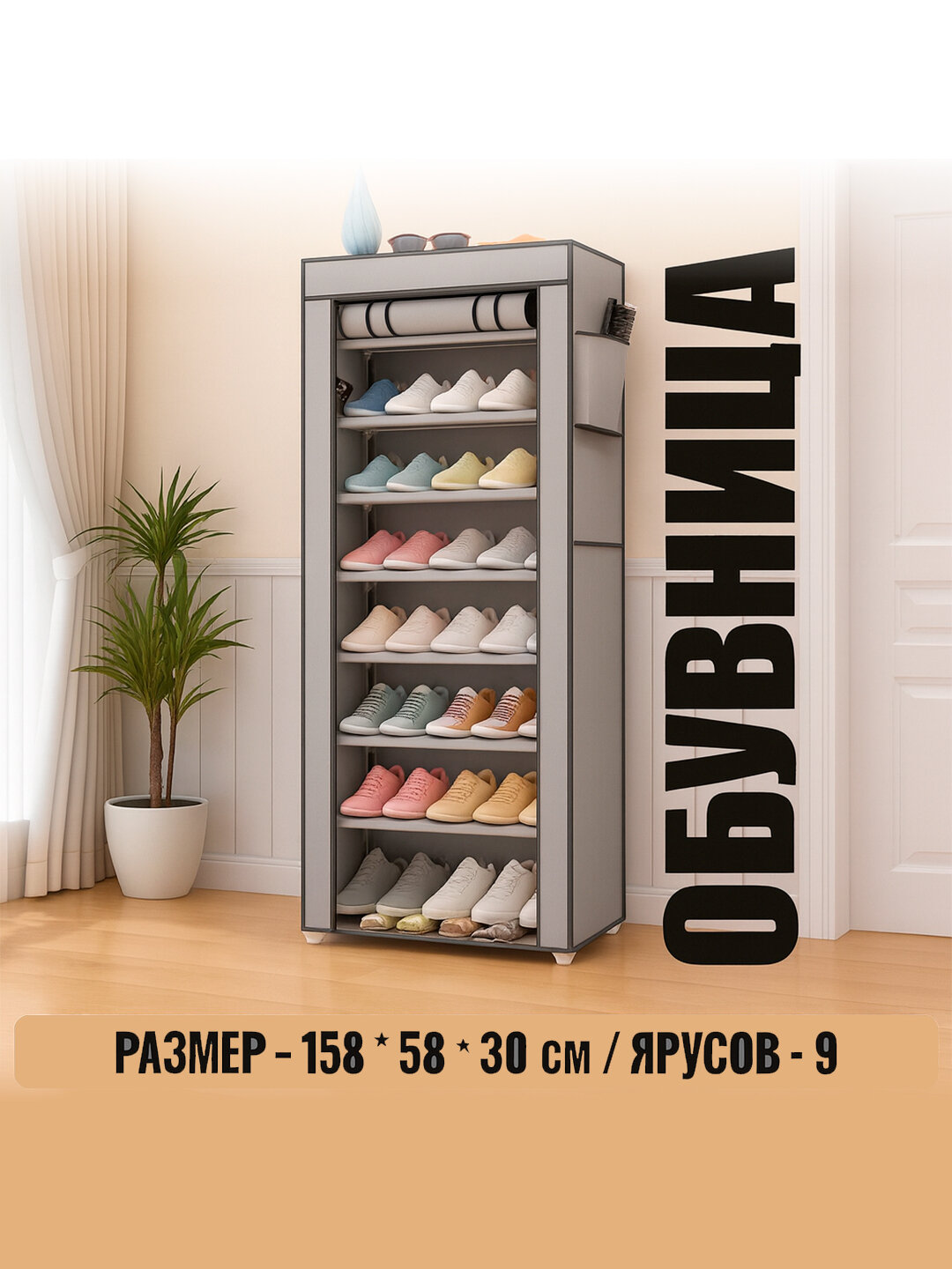 Высокая многоярусная обувница-шкаф с защитным чехлом для дома