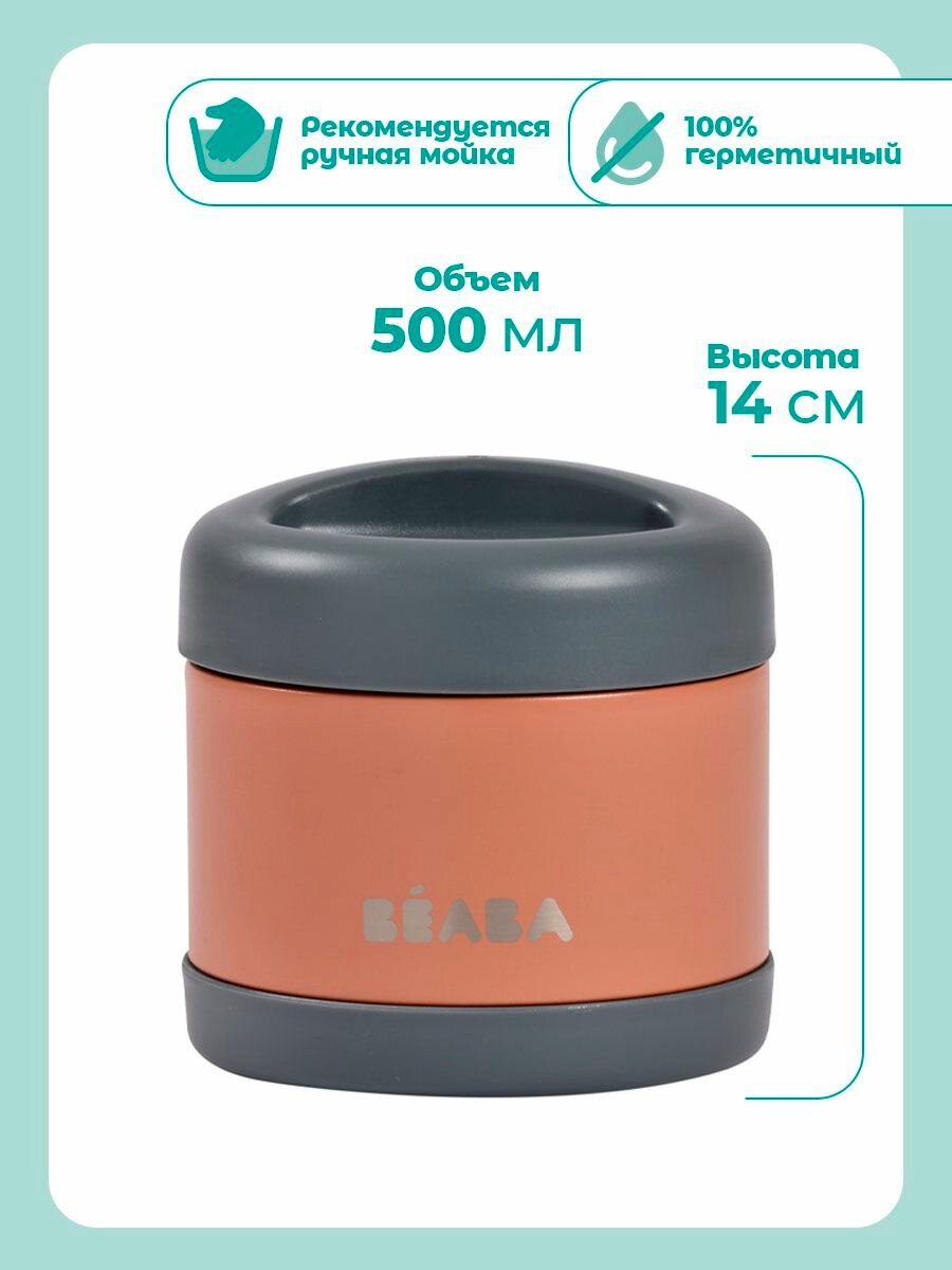 BEABA термоконтейнер 500 мл THERMO-PORTION INOX, термос для еды, супа, детского питания — фото 1