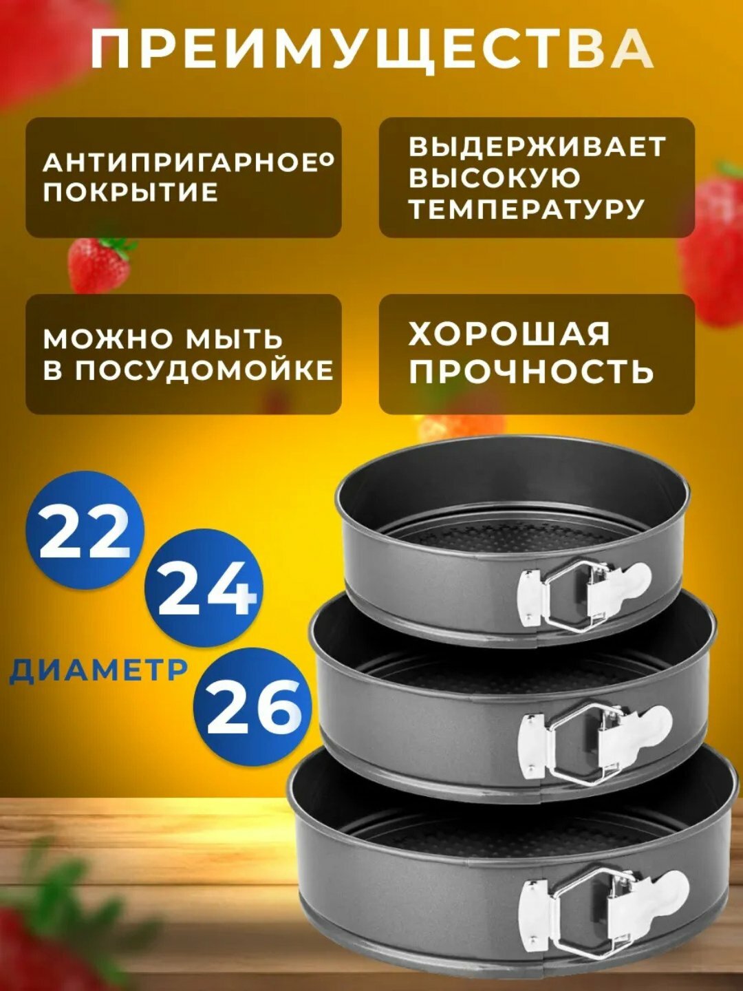 Формы для выпечки торта, бисквита разъемные антипригарные, 3 шт