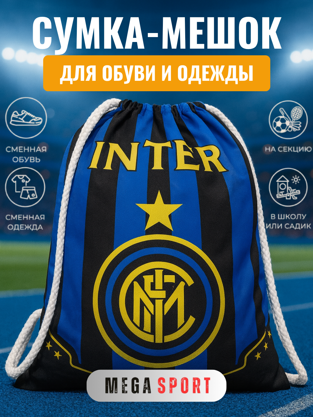 Универсальный мешок-сумка для обуви и одежды, подходит для школы и спорта INTER