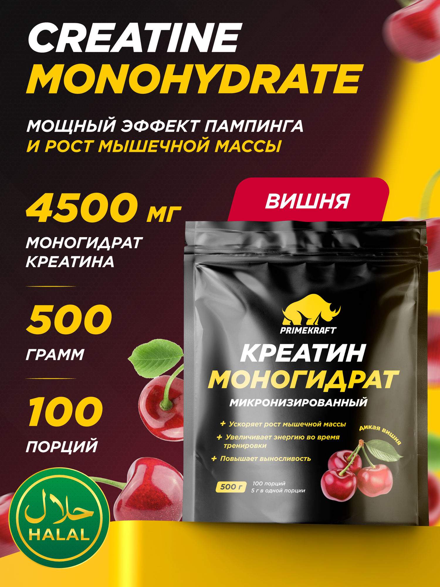 Креатин моногидрат Creatine Primekraft, 500 г, 100 порций, Вишня, набор массы, халяль