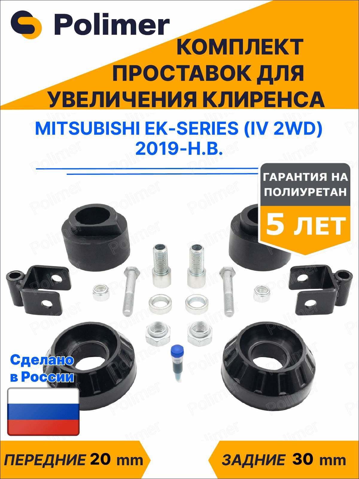 Комплект проставок увеличения клиренса Mitsubishi eK-Series (IV 2WD) 2019-Н. В. - полиуретан, передние 20 мм, задние 30 мм