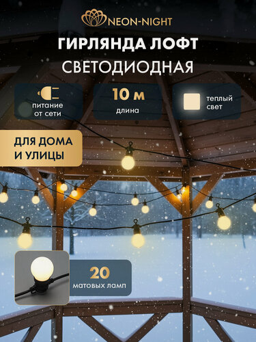 Изображение товара Гирлянда уличная NEON-NIGHT Лофт 10 м, 20 матовых ламп, тепло-белое свечение, каучук, IP44