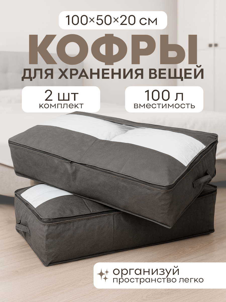 Кофр органайзер для хранения вещей 100 см х 50 см х 20 см  2 шт