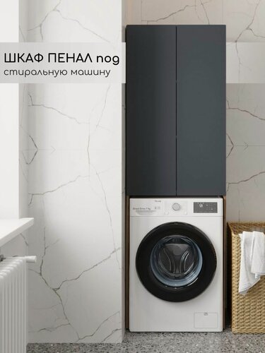 Изображение товара Шкаф пенал в ванную мебель под стиральную машинку Fauraplus, Фаура 652*400*2000, дуб эльвзия, фасад графит, матовый.