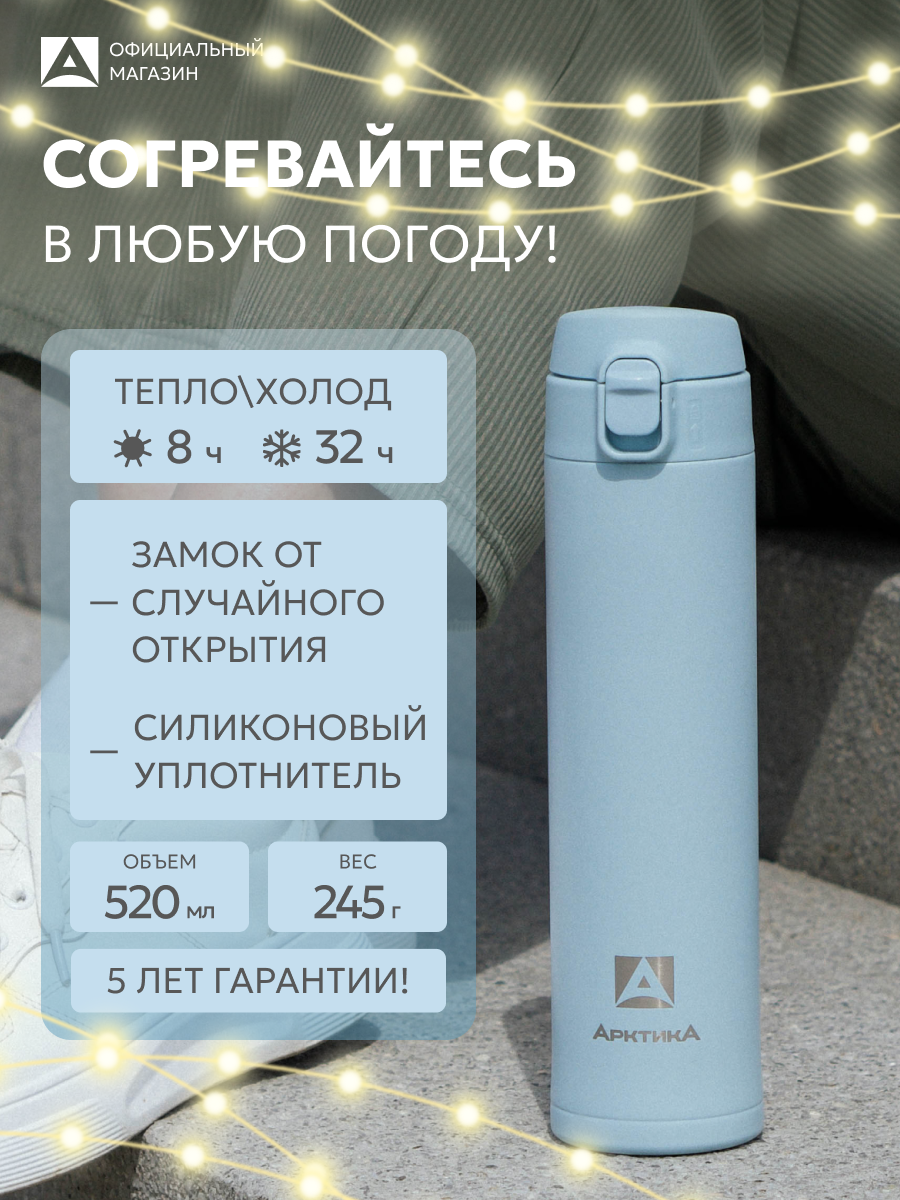 Термокружка нержавеющая Арктика 0 52 л голубая для кофе с кнопкой