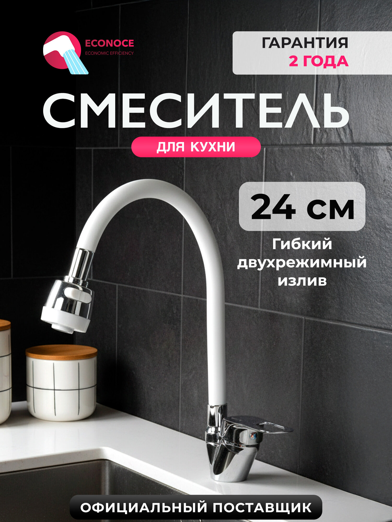 Смеситель для кухни с гибким изливом ECONOCE D40-A 240 белый (EC0245WT)