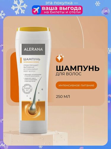 Изображение товара Шампунь для волос Alerana "Интенсивное питание" 250мл