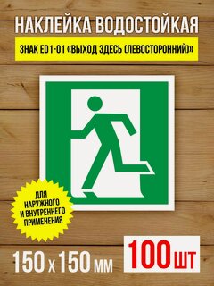 Изображение товара Наклейка Знак E01-01 Выход здесь (левосторонний) виниловая, ГОСТ, 150х150 мм, 100 шт