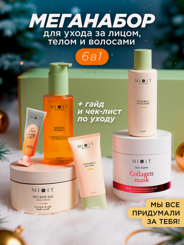Изображение товара MIXIT Новогодний набор с бестселлерами. Профессиональная косметика для волос, лица и тела