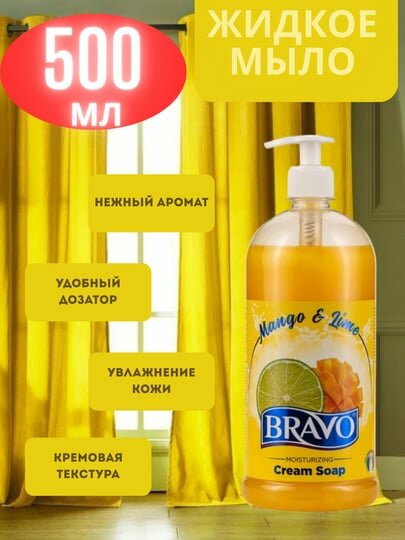 Жидкое мыло для рук BRAVO "Mango & Lime", 500 мл