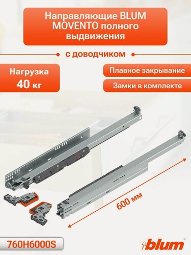 Изображение товара Направляющие для ящика с доводчиком BLUM MOVENTO 600 мм. Комплект скрытого монтажа для кухни и другой мебели