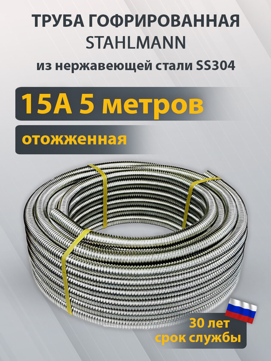 Труба гофрированная из нержавеющей стали SS304 Stahlmann 15А отожженная бухта 5м