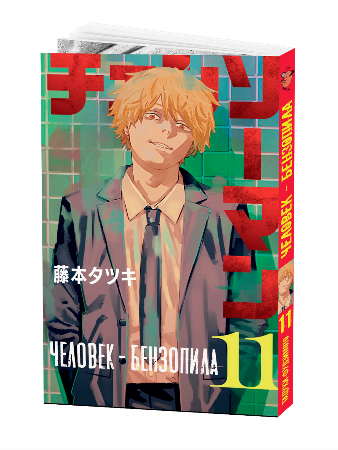 Манга "Человек-бензопила, 11 том", Фудзимото Т, мягкий переплет.