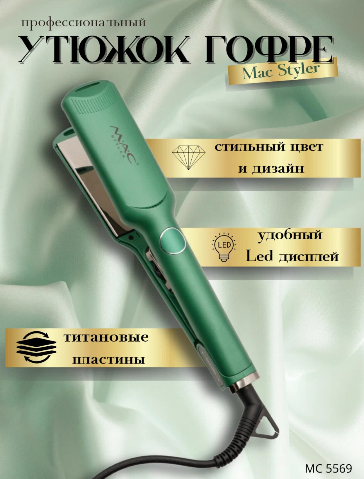 M.A.C STYLER, MC-5569, профессиональный керамический выпрямитель для волос со светодиодным дисплеем!