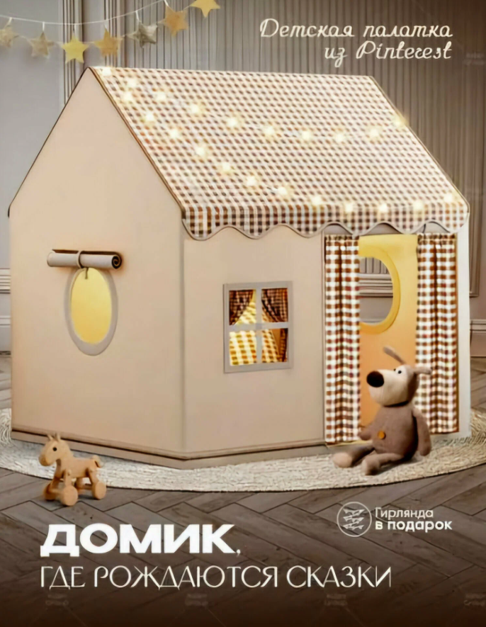 Палатка-домик yile toys Nopino, темно-бежви, для игр и творчества, складная, с сумкой